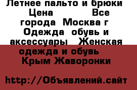 Летнее пальто и брюки  › Цена ­ 1 000 - Все города, Москва г. Одежда, обувь и аксессуары » Женская одежда и обувь   . Крым,Жаворонки